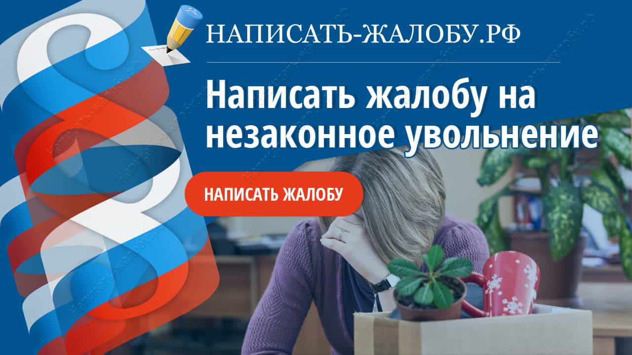 Написать жалобу на незаконное увольнение